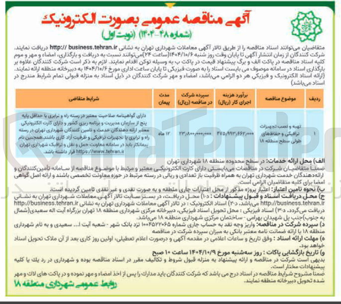 تصویر کوچک آگهی تهیه و نصب تجهیزات ترافیکی و حفاظ های طولی
