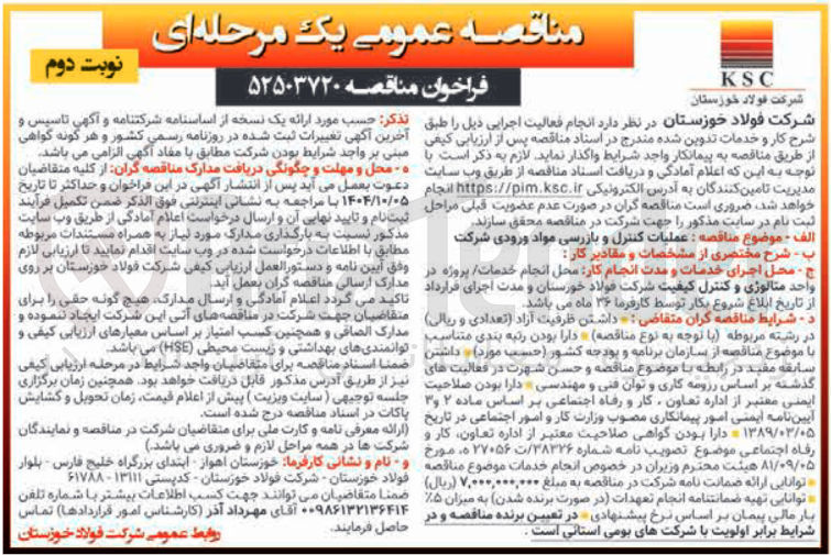 تصویر کوچک آگهی عملیات کنترل و بازرسی مواد ورودی