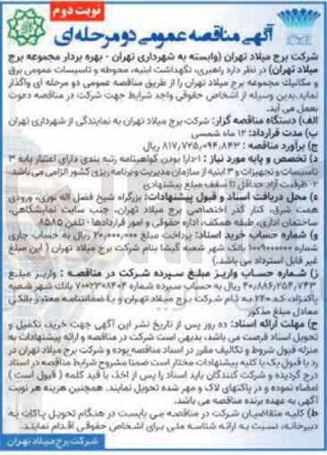 تصویر کوچک آگهی  راهبری نگهداشت ابنیه محوطه و تاسیسات عمومی برق و مكانيك 