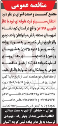 تصویر کوچک آگهی د انتقال سیلو ذرت علوفه ای خود با تناژ تقریبی ۱۷۹۸ تن