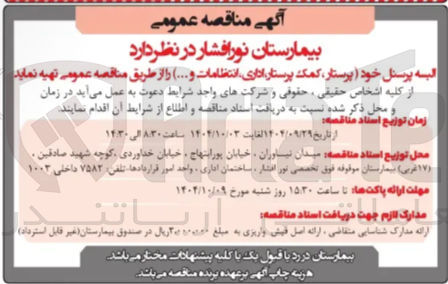 تصویر کوچک آگهی تهیه البسه  پرسنل خود پرستار کمک پرستار اداری انتظامات و ....