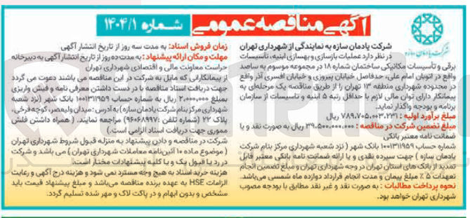 تصویر کوچک آگهی عملیات بازسازی و بهسازی ابنیه تأسیسات 
برقی و تاسیسات مکانیکی ساختمان 