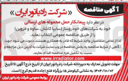 تصویر کوچک آگهی پیمانکار حمل محموله های ارسالی 