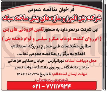تصویر کوچک آگهی تامین افزودنی های بتن ابرروان کننده دوغاب میکرو سیلیس و قوام دهنده بتن