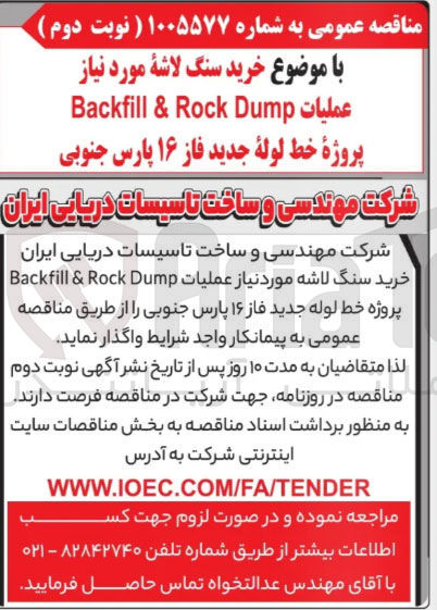 تصویر کوچک آگهی خرید سنگ لاشه مورد نیاز عملیات Dump Rock & Backfill پروژه خط لوله