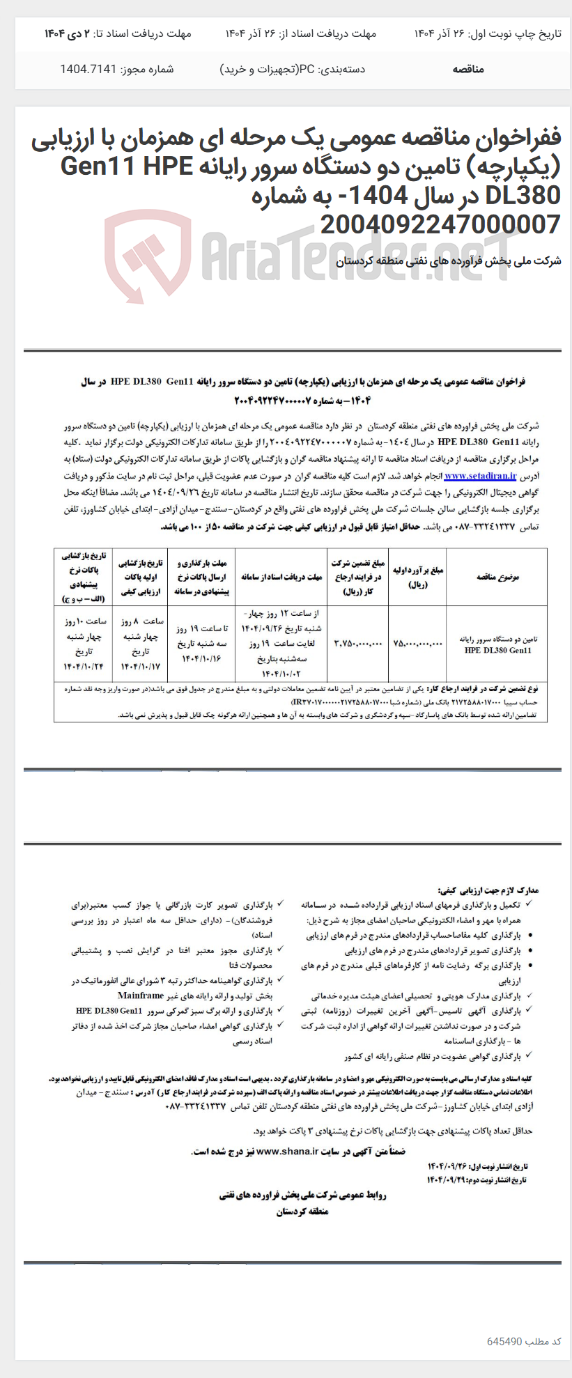تصویر کوچک آگهی ففراخوان مناقصه عمومی یک مرحله ای همزمان با ارزیابی (یکپارچه) تامین دو دستگاه سرور رایانه Gen11 HPE DL380 در سال 1404- به شماره 2004092247000007