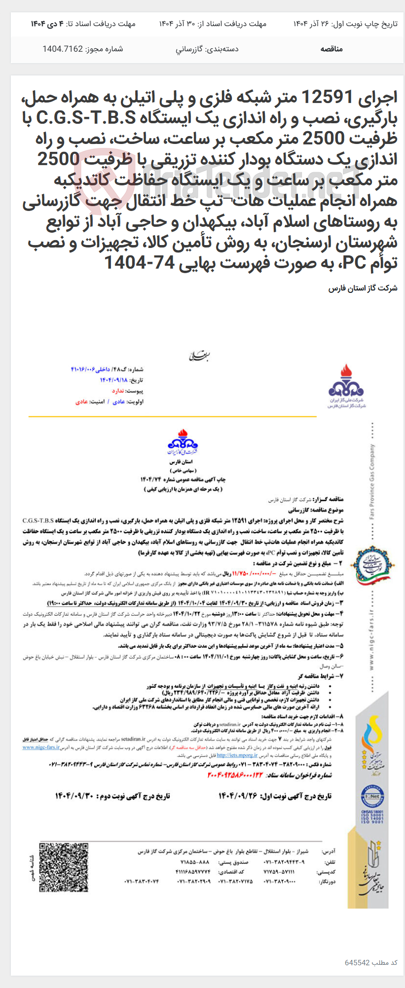 تصویر کوچک آگهی اجرای 12591 متر شبکه فلزی و پلی اتیلن به همراه حمل، بارگیری، نصب و راه اندازی یک ایستگاه C.G.S-T.B.S با ظرفیت 2500 متر مکعب بر ساعت، ساخت، نصب و راه اندازی یک دستگاه بودار کننده تزریقی با ظرفیت 2500 متر مکعب بر ساعت و یک ایستگاه حفاظت کاتدیکبه همراه انجام عملیات هات¬تپ خط انتقال جهت گازرسانی به روستاهای اسلام آباد، بیکهدان و حاجی آباد از توابع شهرستان ارسنجان، به روش تأمین کالا، تجهیزات و نصب توأم PC، به صورت فهرست بهایی 74-1404