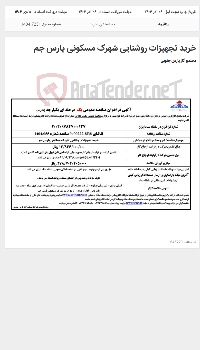 تصویر کوچک آگهی خرید تجهیزات روشنایی شهرک مسکونی پارس جم