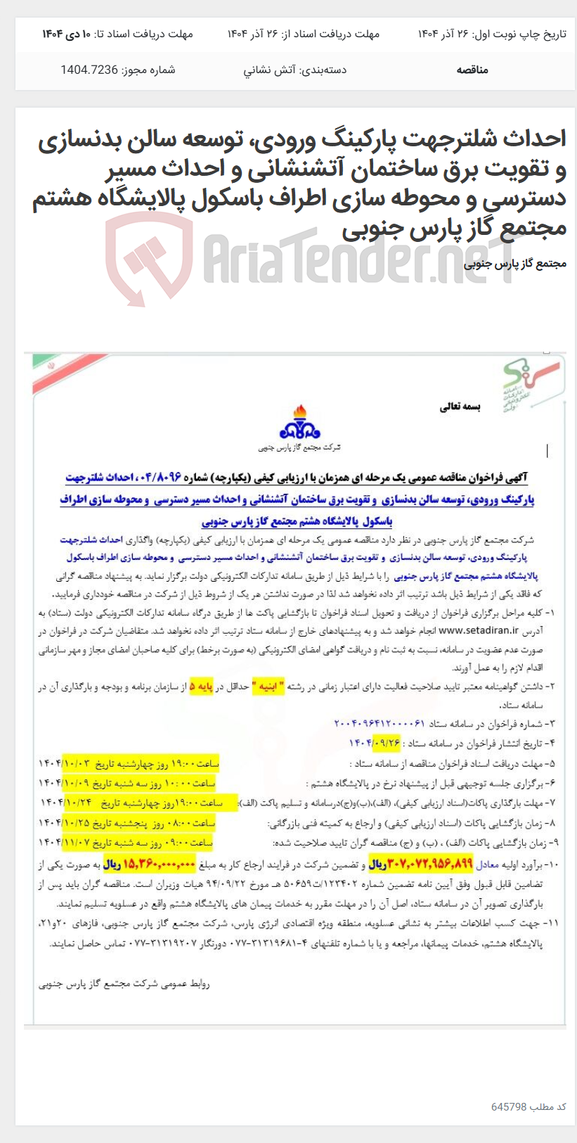 تصویر کوچک آگهی احداث شلترجهت پارکینگ ورودی، توسعه سالن بدنسازی و تقویت برق ساختمان آتشنشانی و احداث مسیر دسترسی و محوطه سازی اطراف باسکول پالایشگاه هشتم مجتمع گاز پارس جنوبی