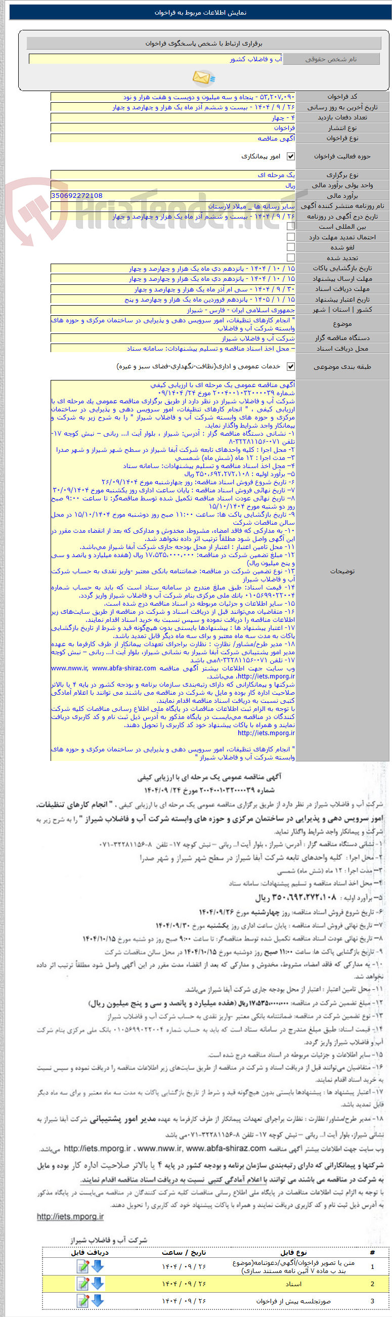 تصویر کوچک آگهی " انجام کارهای تنظیفات، امور سرویس دهی و پذیرایی در ساختمان مرکزی و حوزه های وابسته شرکت آب و فاضلاب