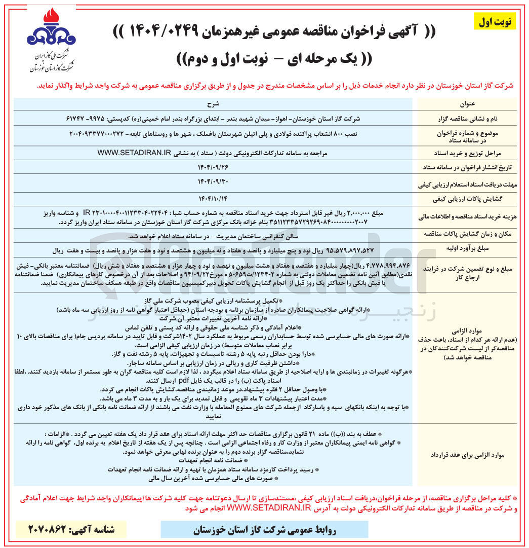 تصویر کوچک آگهی نصب ۸۰۰ انشعاب پراکنده فولادی و پلی اتیلن شهرستان