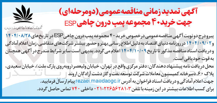تصویر کوچک آگهی خرید ۴۰ مجموعه پمپ درون چاهی ESP