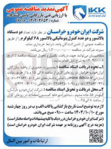 تصویر کوچک آگهی خرید تعداد دو دستگاه بالانسور و دو عدد کنترل پنوماتیکی بالانسور ۶۸ کیلوگرم 