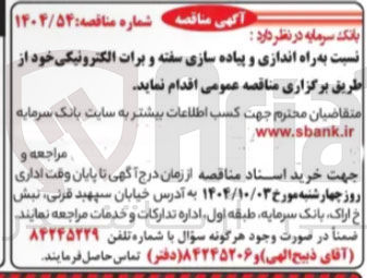 تصویر کوچک آگهی  راه اندازی و پیاده سازی سفته و برات الکترونیکی