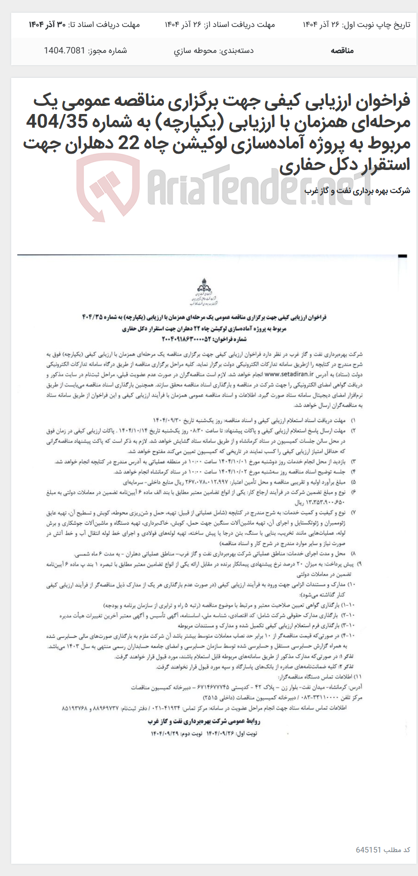 تصویر کوچک آگهی فراخوان ارزیابی کیفی جهت برگزاری مناقصه عمومی یک مرحلهای همزمان با ارزیابی (یکپارچه) به شماره 404/35 مربوط به پروژه آمادهسازی لوکیشن چاه 22 دهلران جهت استقرار دکل حفاری