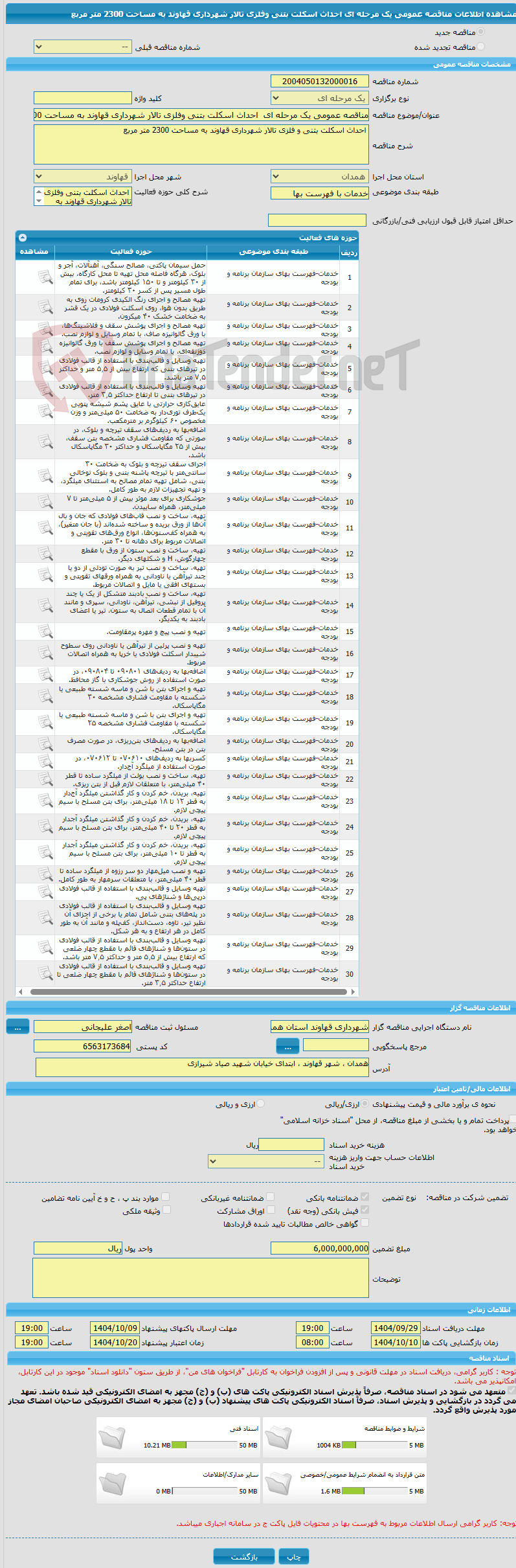 تصویر کوچک آگهی مناقصه عمومی یک مرحله ای  احداث اسکلت بتنی وفلزی تالار شهرداری قهاوند به مساحت 2300 متر مربع 