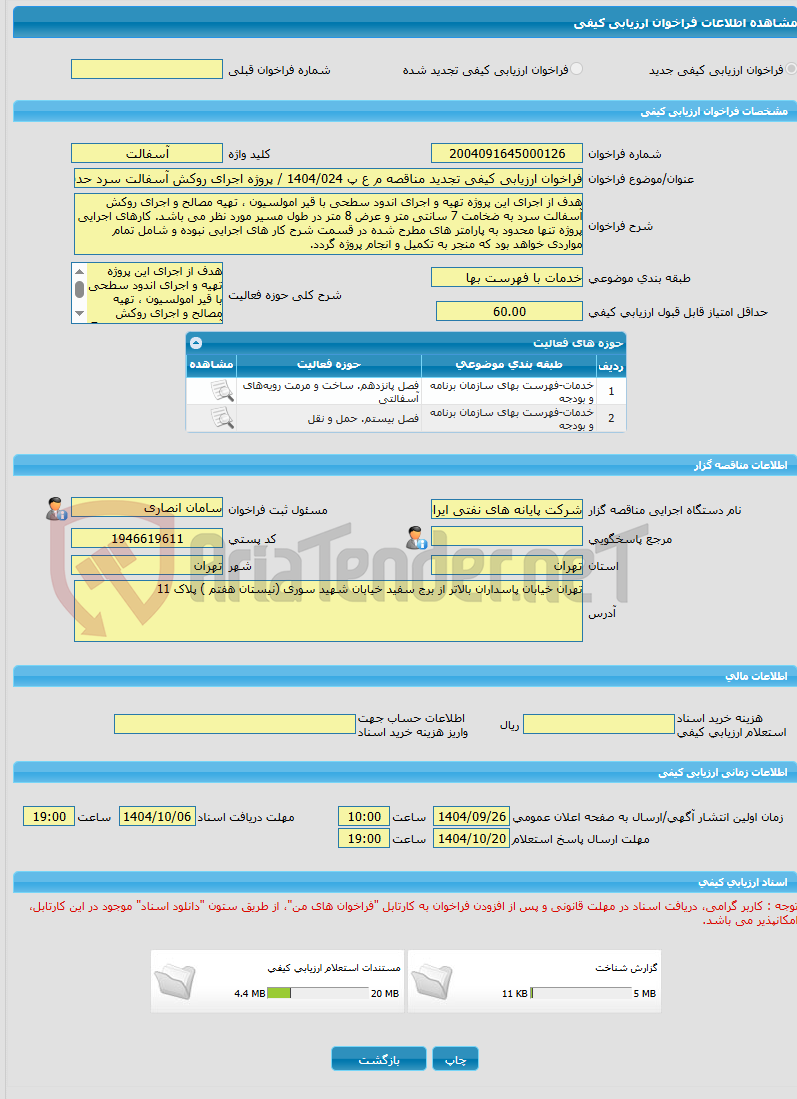 تصویر کوچک آگهی فراخوان ارزیابی کیفی تجدید مناقصه م ع پ 1404/024 / پروژه اجرای روکش آسفالت سرد حدفاصل چهارراه تعمیرات تا پل پتروشیمی خارگ