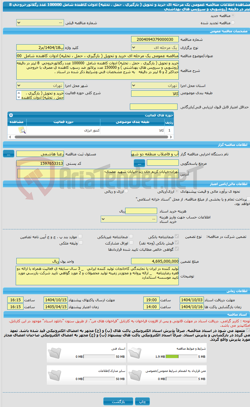 تصویر کوچک آگهی مناقصه عمومی یک مرحله ای خرید و تحویل ( بارگیری ، حمل ، تخلیه) ادوات کاهنده شامل  100000 عدد رگلاتورخروجی  8 لیتر در دقیقه (روشویی و سرویس های بهداشتی
