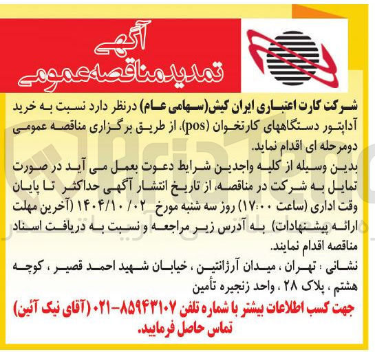 تصویر کوچک آگهی خرید آداپتور دستگاههای کارتخوان ( pos ) 