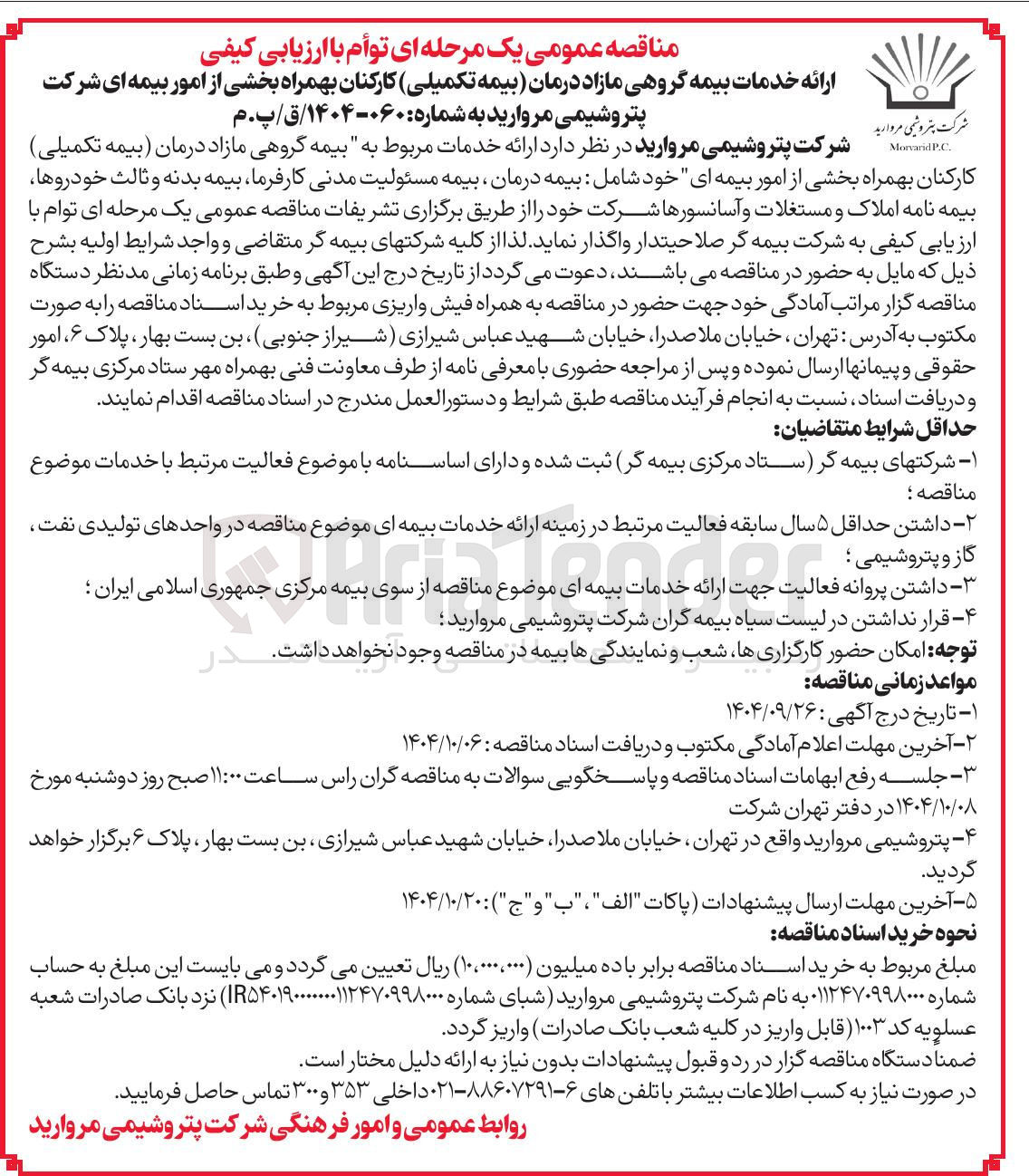 تصویر کوچک آگهی ارائه خدمات بیمه گروهی مازاد درمان بیمه تکمیلی کارکنان بهمراه بخشی از امور بیمه ای شرکت 