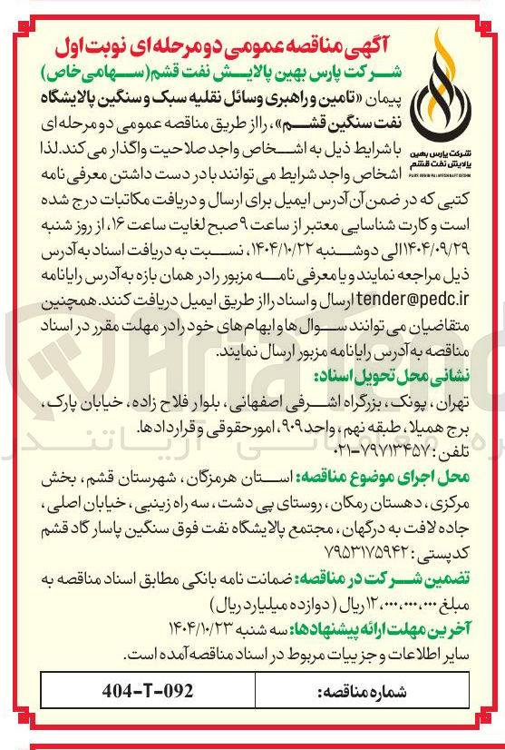 تصویر کوچک آگهی  تامین و راهبری وسائل نقلیه سبک و سنگین