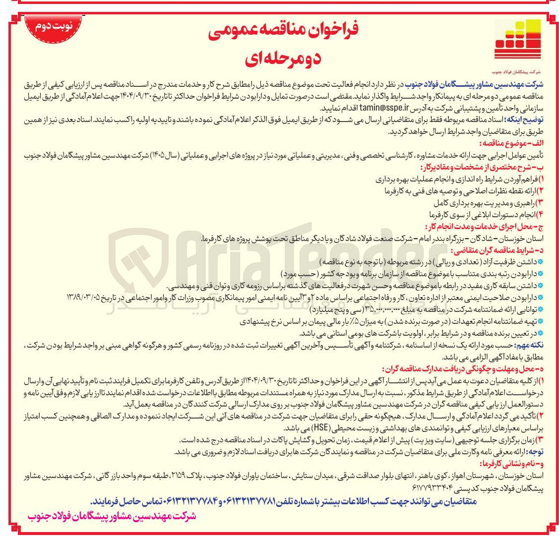 تصویر کوچک آگهی تأمین عوامل اجرایی جهت ارائه خدمات مشاوره کارشناسی تخصصی و فنی مدیریتی و عملیاتی 