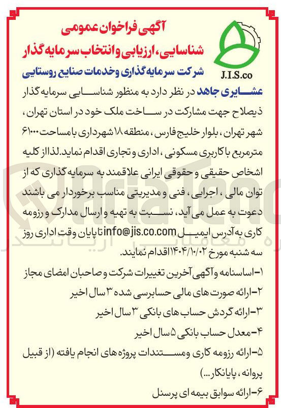 تصویر کوچک آگهی شناسایی سرمایه گذار ذیصلاح جهت مشارکت در ساخت ملک
