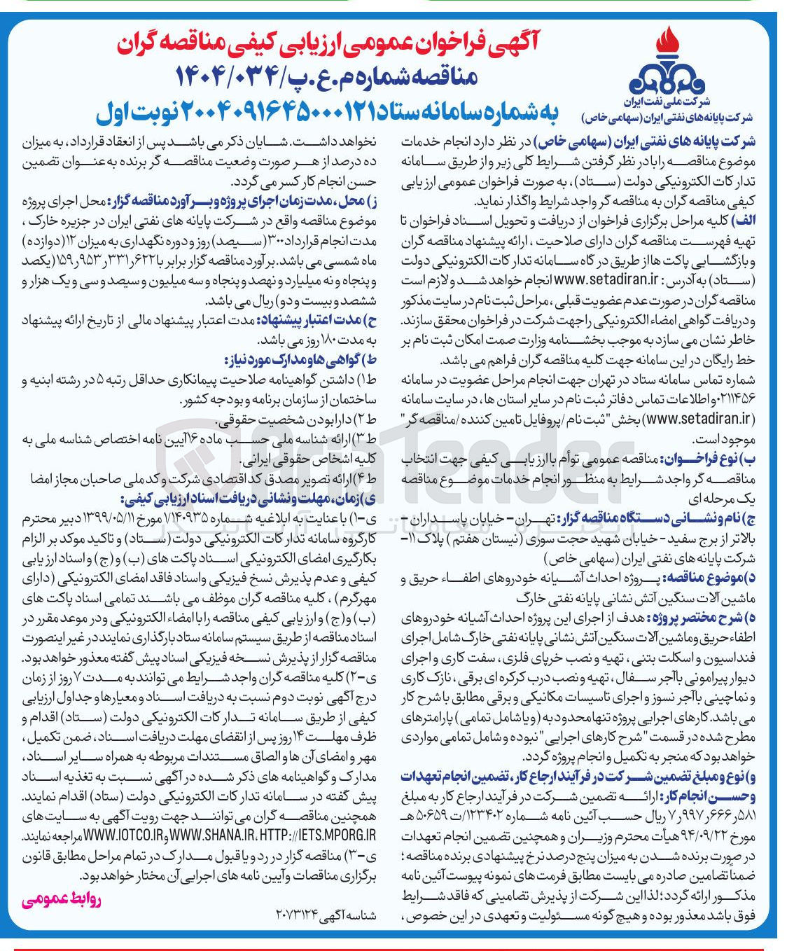 تصویر کوچک آگهی پروژه احداث آشیانه خودروهای اطفاء حریق و ماشین آلات سنگین آتش نشانی