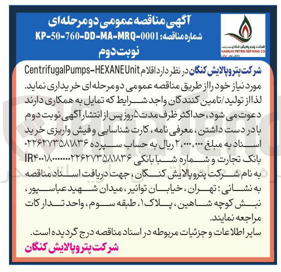تصویر کوچک آگهی خرید اقلام Unit HEXANE - Pumps Centrifugal 