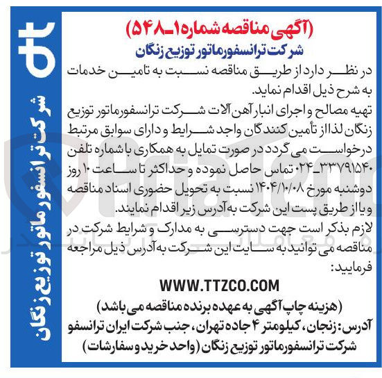 تصویر کوچک آگهی تهیه مصالح و اجرای انبار آهن آلات
