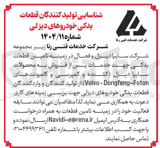 تصویر کوچک آگهی شناسایی تولید کنندگان قطعات یدکی خودروهای دیزلی