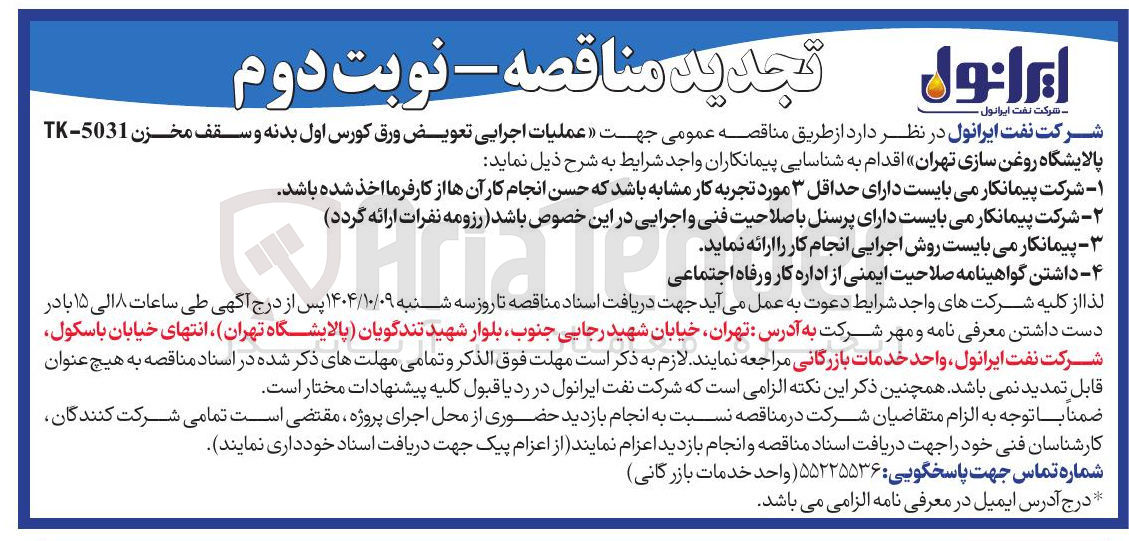 تصویر کوچک آگهی عملیات اجرایی تعویض ورق کورس اول بدنه و سقف مخزن پالایشگاه روغن سازی