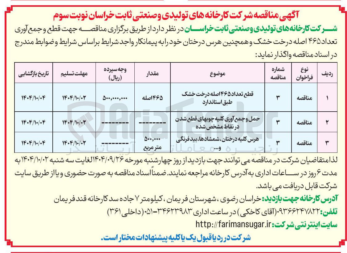 تصویر کوچک آگهی هرس کلیه درختان شمشادها ، بید فرنگی و ...