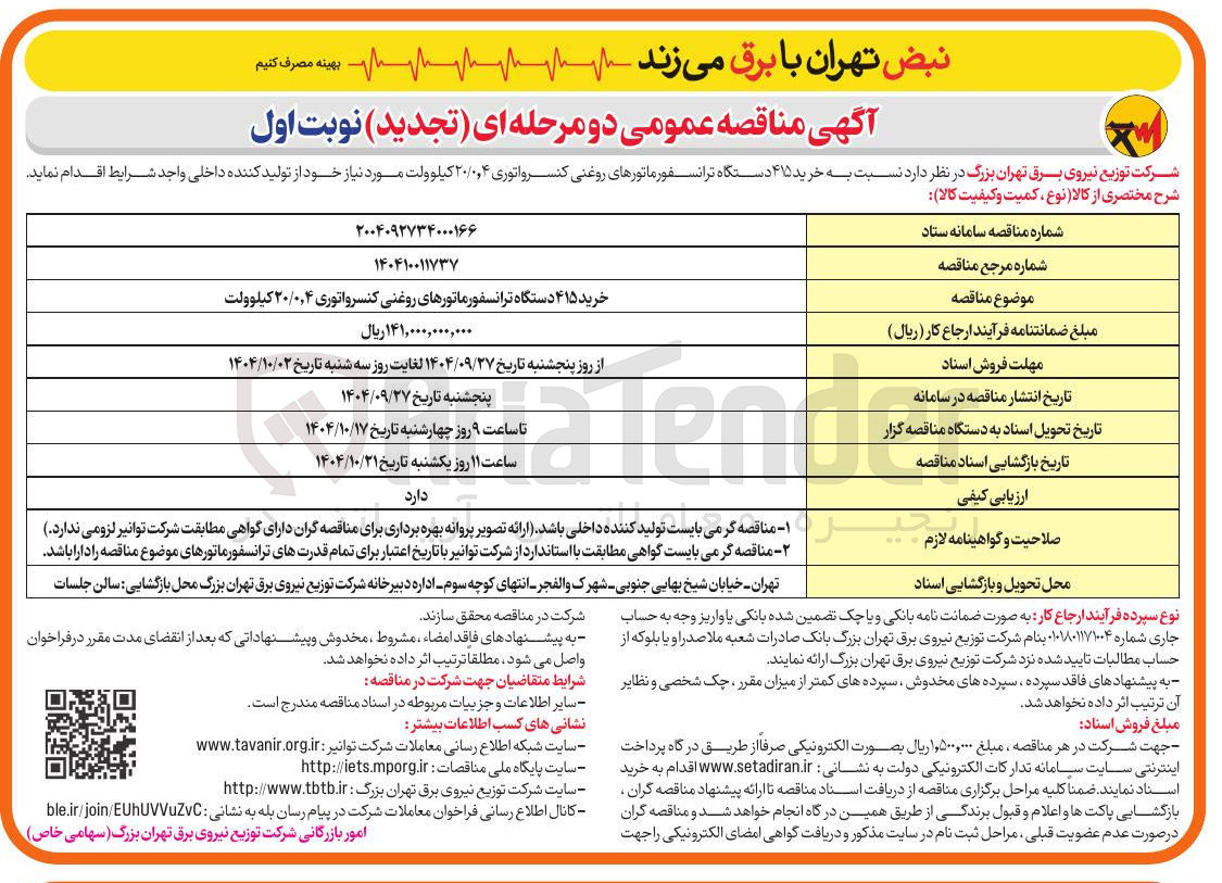 تصویر کوچک آگهی خرید ۴۱۵ دستگاه ترانسفورماتورهای روغنی کنسرواتوری ۴ ٫ ۰ / ۲۰ کیلوولت 