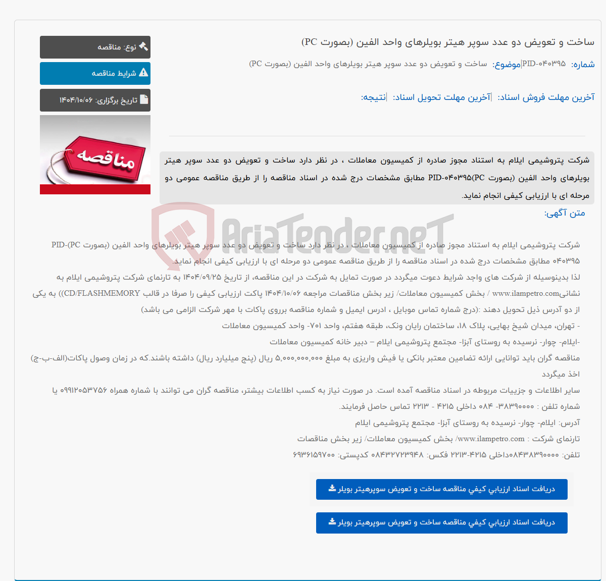 تصویر کوچک آگهی ساخت و تعویض دو عدد سوپر هیتر بویلرهای واحد الفین (بصورت PC)