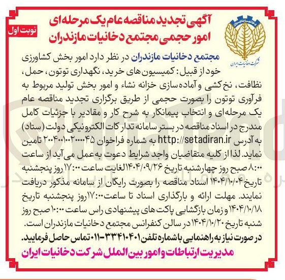 تصویر کوچک آگهی امور بخش کشاورزی خود از قبیل کمیسیونهای خرید نگهداری ، توتون ، حمل نظافت نخ کشی و آماده سازی خزانه نشاء و امور بخش تولید مربوط به فرآوری توتون 