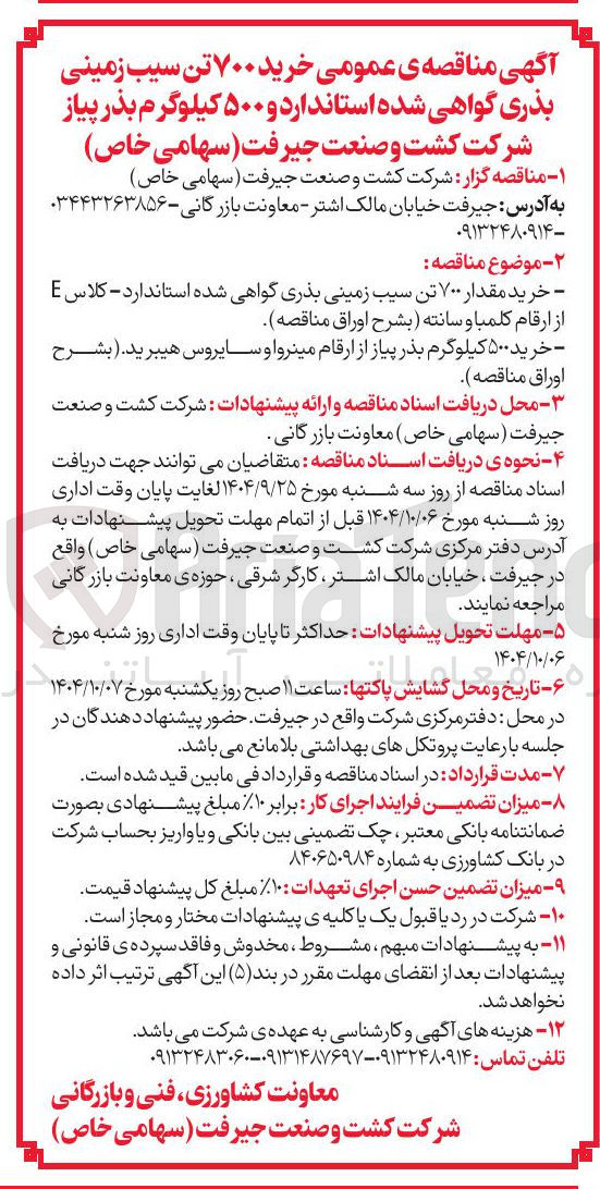 تصویر کوچک آگهی خرید مقدار ۷۰۰ تن سیب زمینی بذری گواهی شده استاندارد - کلاس E از ارقام کلمبا و سانته