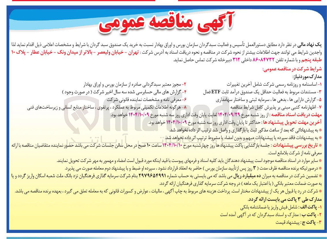 تصویر کوچک آگهی خرید یک صندوق سبد گردان 