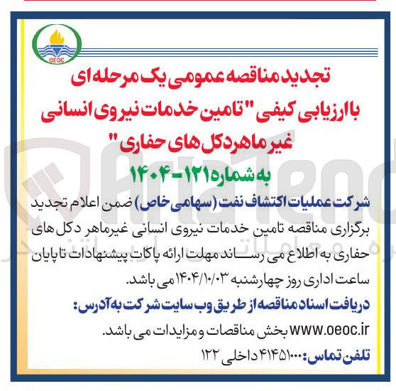 تصویر کوچک آگهی  تامین خدمات نیروی انسانی غیر ماهر دکل های حفاری