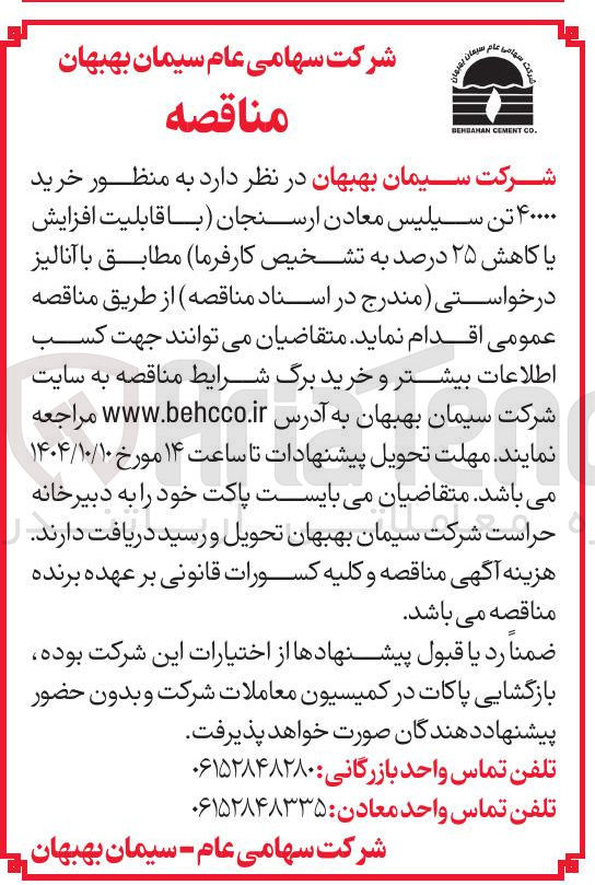 تصویر کوچک آگهی خرید ۴۰۰۰۰ تن سیلیس