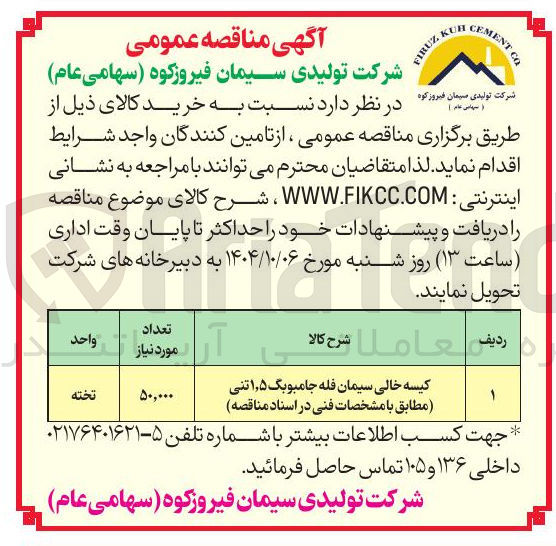 تصویر کوچک آگهی خرید کیسه خالی سیمان فله جامبوبگ ۵ ٫ ۱ تنی