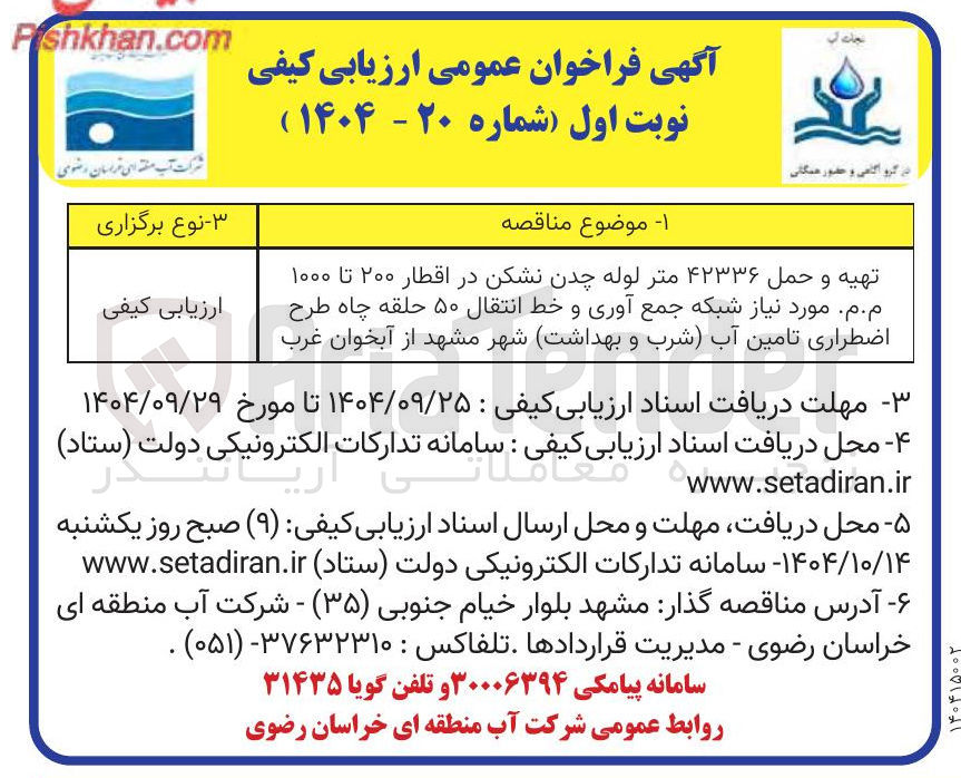 تصویر کوچک آگهی تهیه و حمل ۴۲۳۳۶ متر لوله چدن نشکن در اقطار ۲۰۰ تا ۱۰۰۰ .م.م مورد نیاز شبکه جمع آوری و خط انتقال ۵۰ حلقه چاه طرح اضطراری تامین آب ) شرب ) و بهداشت