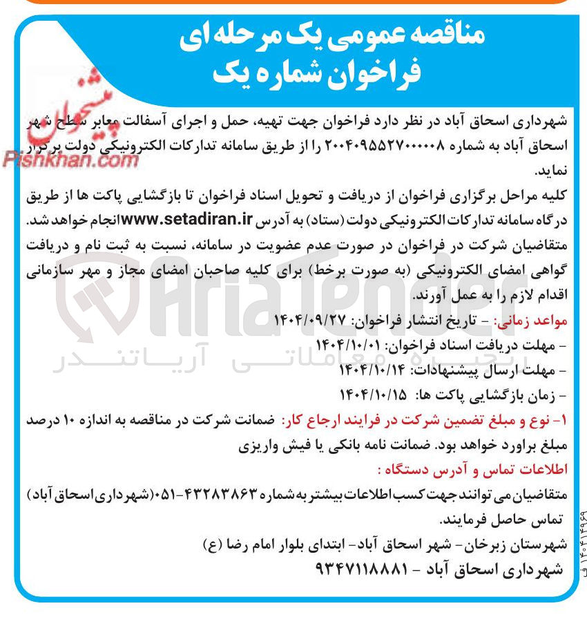 تصویر کوچک آگهی تهیه حمل و اجرای آسفالت معابر