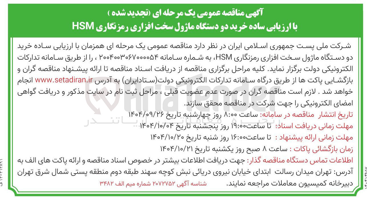 تصویر کوچک آگهی خرید دو دستگاه ماژول سخت افزاری رمزنگاری HSM 