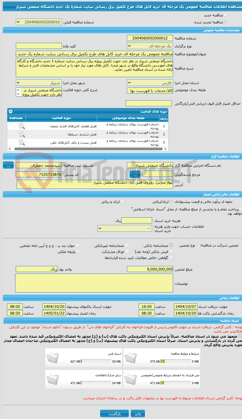 تصویر کوچک آگهی مناقصه عمومی یک مرحله ای خرید کابل های طرح تکمیل برق رسانی سایت شماره یک جدید دانشگاه صنعتی شیراز