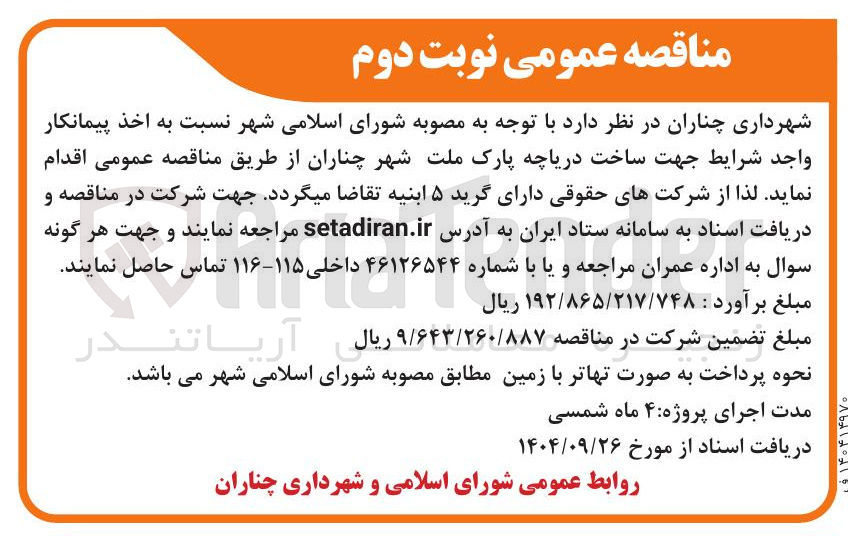 تصویر کوچک آگهی ساخت دریاچه پارک ملت 