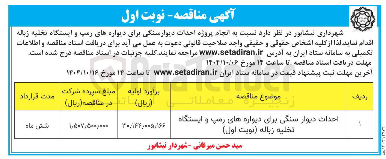 تصویر کوچک آگهی احداث دیوار سنگی برای دیوارههای رمپ و ایستگاه تخلیه زباله 