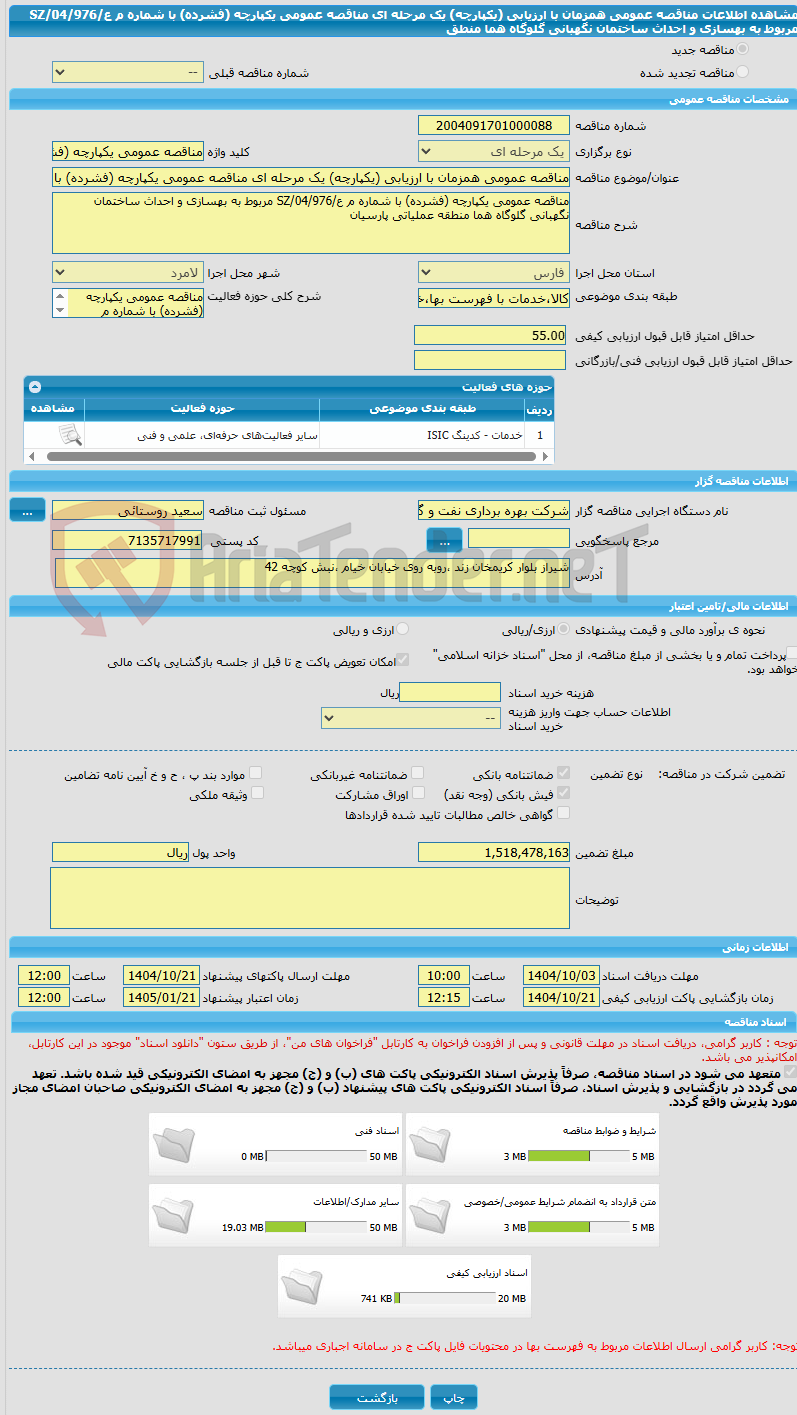 تصویر کوچک آگهی مناقصه عمومی همزمان با ارزیابی (یکپارچه) یک مرحله ای مناقصه عمومی یکپارچه (فشرده) با شماره م ع/04/976/SZ مربوط به بهسازی و احداث ساختمان نگهبانی گلوگاه هما منطق