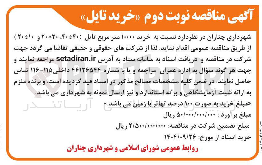 تصویر کوچک آگهی خرید ۱۰۰۰۰ متر مربع تایل ( ۴۰۴۰ ، ۲۰۲۰ و ۲۰۱۰ )