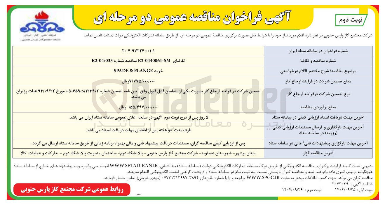 تصویر کوچک آگهی خرید FLANGE & SPADE 
